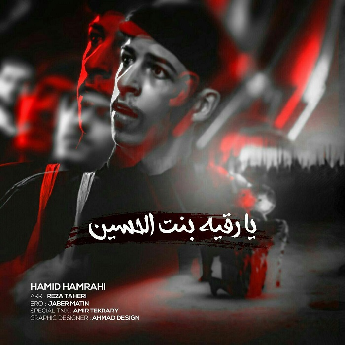 دانلود آهنگ جدید حمید همراهی به نام یا رقیه بنت الحسین